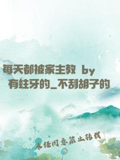 每天都被家主教訓by沒有蛀牙的