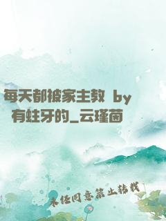 每天都被家主教訓by沒有蛀牙的