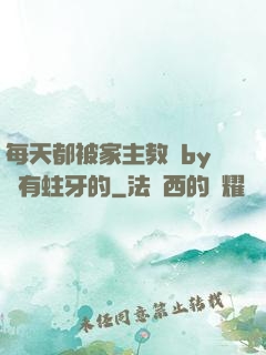 每天都被家主教訓by沒有蛀牙的