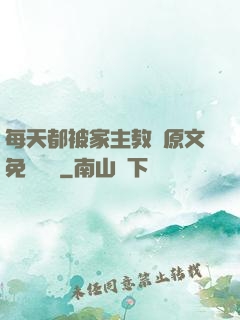 每天都被家主教訓原文免費閱讀