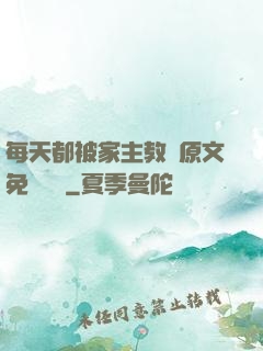 每天都被家主教訓原文免費閱讀