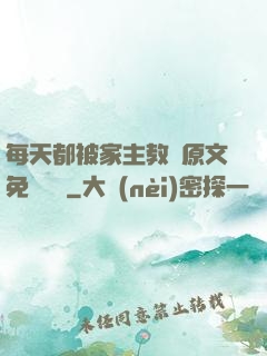 每天都被家主教訓原文免費閱讀