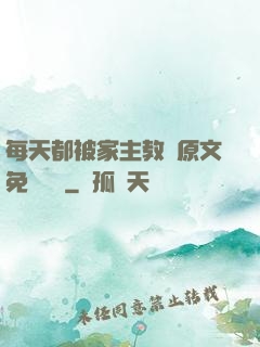 每天都被家主教訓原文免費閱讀