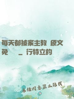每天都被家主教訓原文免費閱讀