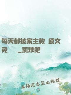 每天都被家主教訓原文免費閱讀