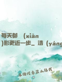 每天都離現(xiàn)形更近一步