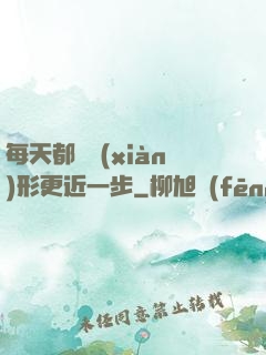 每天都離現(xiàn)形更近一步