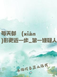 每天都離現(xiàn)形更近一步