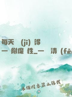 每天隨機(jī)獲得一條附魔屬性
