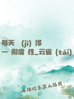 每天隨機(jī)獲得一條附魔屬性