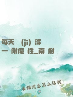 每天隨機(jī)獲得一條附魔屬性