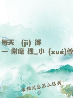 每天隨機(jī)獲得一條附魔屬性