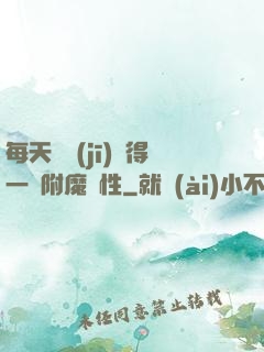 每天隨機(jī)獲得一條附魔屬性