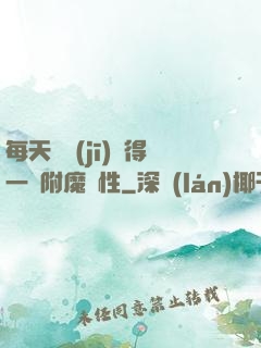 每天隨機(jī)獲得一條附魔屬性