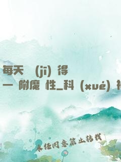 每天隨機(jī)獲得一條附魔屬性