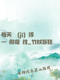 每天隨機(jī)獲得一條附魔屬性