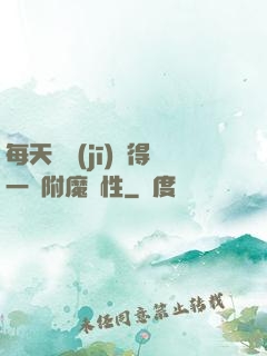 每天隨機(jī)獲得一條附魔屬性