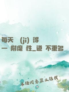 每天隨機(jī)獲得一條附魔屬性