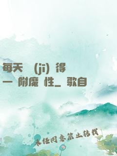 每天隨機(jī)獲得一條附魔屬性