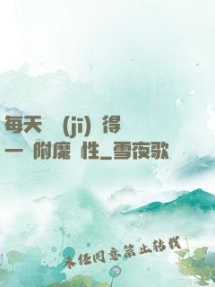 每天隨機(jī)獲得一條附魔屬性