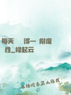 每天隨機獲得一條附魔屬性