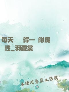每天隨機獲得一條附魔屬性