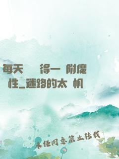 每天隨機獲得一條附魔屬性