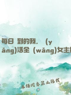 每日簽到的我，養(yǎng)活全網(wǎng)女主播