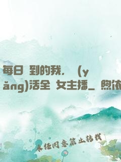 每日簽到的我，養(yǎng)活全網女主播