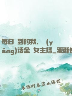 每日簽到的我，養(yǎng)活全網女主播