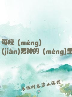 每晚夢(mèng)見(jiàn)男神的夢(mèng)里NPC小說(shuō)