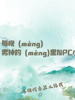 每晚夢(mèng)見男神的夢(mèng)里NPC小說(shuō)