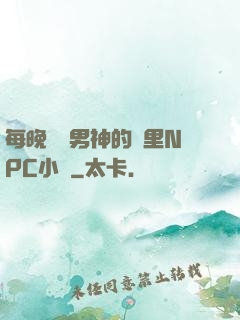 每晚夢見男神的夢里NPC小說