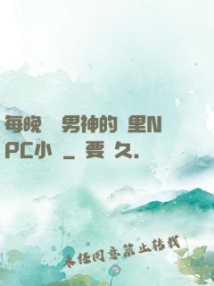 每晚夢見男神的夢里NPC小說