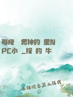 每晚夢見男神的夢里NPC小說