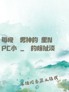 每晚夢見男神的夢里NPC小說