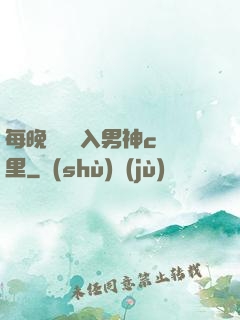 每晚夢見進入男神c夢里