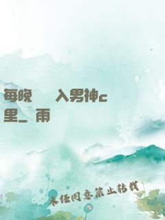 每晚夢見進入男神c夢里