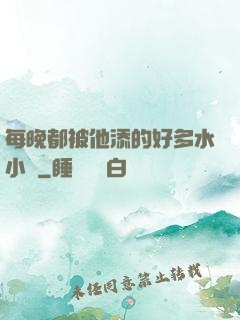 每晚都被他添的好多水小說