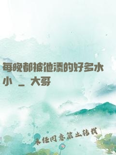 每晚都被他添的好多水小說
