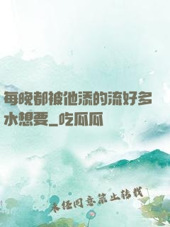 每晚都被他添的流好多水想要