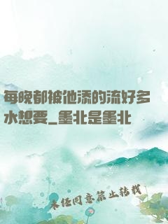 每晚都被他添的流好多水想要