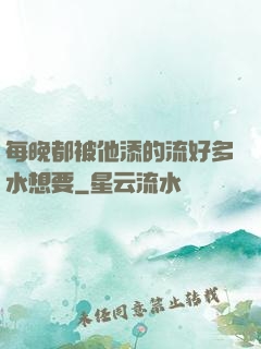 每晚都被他添的流好多水想要
