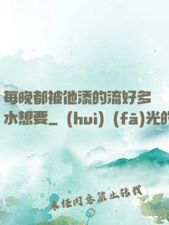 每晚都被他添的流好多水想要