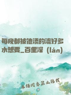 每晚都被他添的流好多水想要