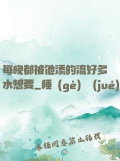 每晚都被他添的流好多水想要
