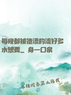 每晚都被他添的流好多水想要