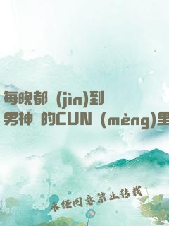 每晚都進(jìn)到男神們的CUN夢(mèng)里