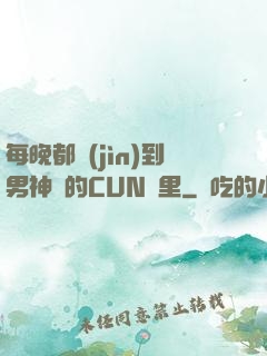 每晚都進(jìn)到男神們的CUN夢里