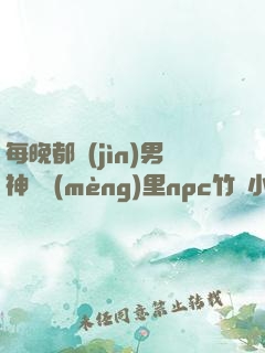 每晚都進(jìn)男神們夢(mèng)里npc竹馬小說